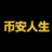 币安人生